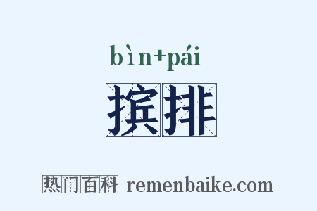 摈排是什么意思的图片
